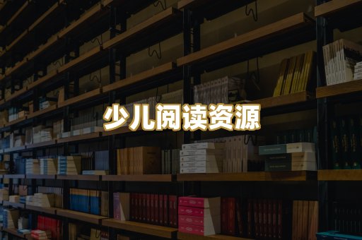 少儿阅读资源