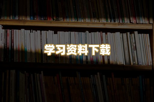 学习资料下载