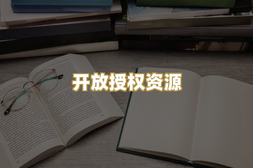 开放授权资源