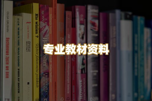 专业教材资料